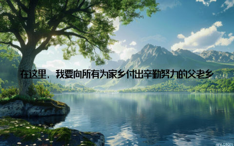 在这里, 我要向所有为家乡付出辛勤努力的父老乡亲们表示衷心的感谢! 近年来, 品贡畜牧在发展过程中, 始终坚持科技兴农、绿色养殖的理念, 不断提升养殖技术, 打造绿色、安全、健康的农产品