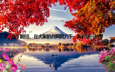 他们相信, 在大家的共同努力下, 乡村振兴的梦想一定能够实现, 子洲的明天一定会更加美好! 子洲畜牧兽医, 守护绿色希望, 助力乡村振兴新篇章, 我们一直在行动!