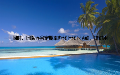 同时, 团队还会定期举办线上线下活动, 增进用户之间的交流与合作三、助力产业链高效对接 降低交易成本中国畜牧养殖交易网, 企业可以快速找到合作伙伴, 降低交易成本
