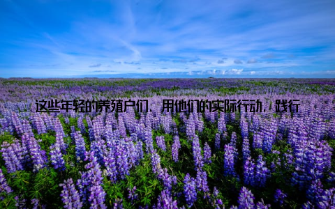 这些年轻的养殖户们, 用他们的实际行动, 践行着绿色发展的理念, 为畜牧业的未来描绘着美好的蓝图如今, 品贡畜牧已成为行业内的标杆企业