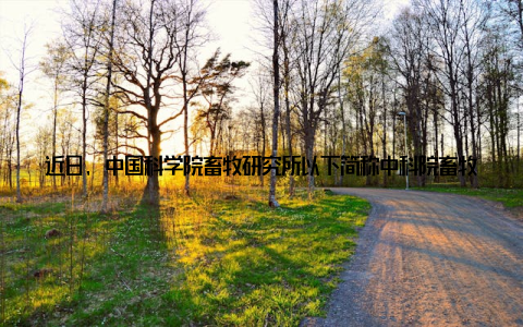 近日, 中国科学院畜牧研究所以下简称中科院畜牧所独家研究引领畜牧业未来趋势, 为我国绿色养殖发展注入新活力