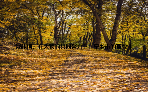 我相信, 在大家的共同努力下, 宁乡市的畜牧业一定会迎来更加美好的明天! 我想说, 作为一名畜牧工作者, 我深感责任重大