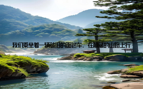 我们乘坐着一辆破旧的面包车, 在颠簸的山路上行驶了几个小时, 终于来到了目的地一下车, 我们就感受到了这里的贫困