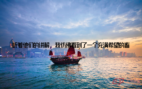 听着他们的讲解, 我仿佛看到了一个充满希望的畜牧新时代正在向我们走来其中一位专家提到, 随着科技的进步和消费者对食品安全的要求越来越高, 未来畜牧业的发展将更加注重绿色、健康、可持续