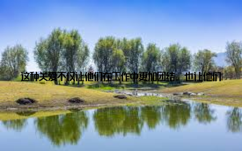 这种关爱不仅让他们在工作中更加团结, 也让他们在面对困难时更加坚定137团的畜牧兽医们, 他们是畜禽健康的守护者, 是农业生产的保障者, 更是我们生活中的白衣天使