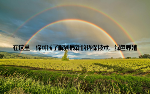 在这里, 你可以了解到最新的环保技术、绿色养殖模式, 为畜牧业的可持续发展贡献力量聚焦前沿, 打造畜牧行业新生国际畜牧博览会聚焦前沿, 致力于打造畜牧行业新生态