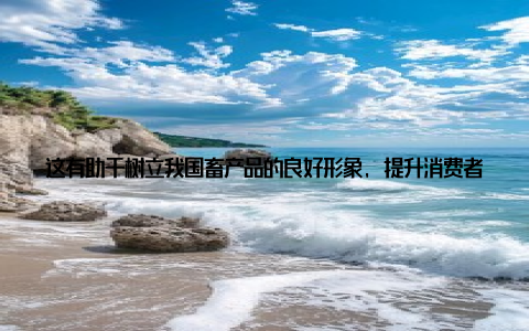 这有助于树立我国畜产品的良好形象, 提升消费者信心 拓展市场渠道, 提升国际竞争力国隆畜牧业积极拓展市场渠道, 将产品销售到全国各地, 甚至走向世界