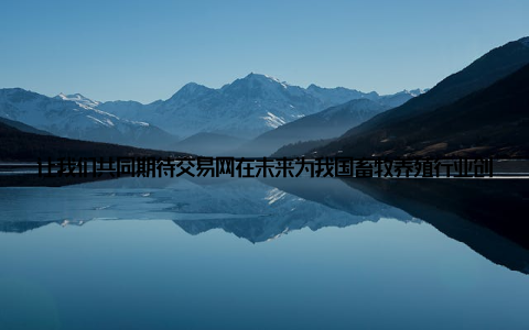 让我们共同期待交易网在未来为我国畜牧养殖行业创造更多辉煌! 注本文为虚构新闻, 旨在展示中国畜牧养殖交易网的优势和发展前景, 不代表实际信息