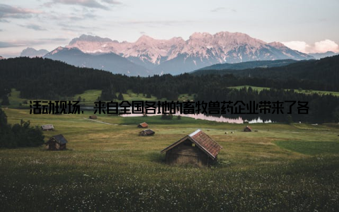 活动现场, 来自全国各地的畜牧兽药企业带来了各自领域的最新科研成果和产品, 为参会者带来了一场视觉和思维的双重盛宴