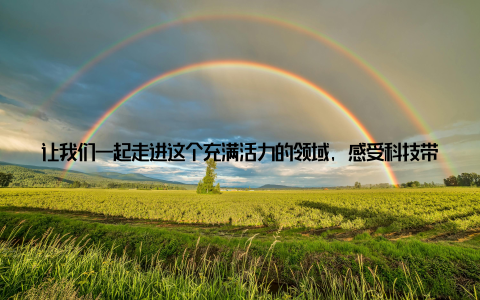 让我们一起走进这个充满活力的领域, 感受科技带来的青春变革! 一、畜牧业的青春变革随着我国经济的快速发展和人们生活水平的提高, 畜牧业在我国农业中的地位日益重要