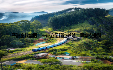 子洲畜牧兽医, 一家立足绿色养殖, 勇攀农业科技前沿的领军企业, 正以一股清新之风, 引领着农业新篇章的开启
