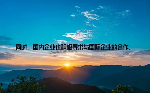 同时, 国内企业也积极寻求与国际企业的合作, 共同推动行业发展展会期间, 还举办了一系列论坛和研讨会, 邀请业内专家学者、企业家等共同探讨畜牧兽药行业的发展趋势和热点问题