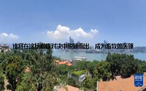 谁将在这场巅峰对决中脱颖而出, 成为畜牧兽医领域的佼佼者让我们共同期待! 一、全球畜牧兽医领域实力较近年来, 随着全球畜牧业的快速发展, 畜牧兽医领域的研究和实力较量愈发激烈