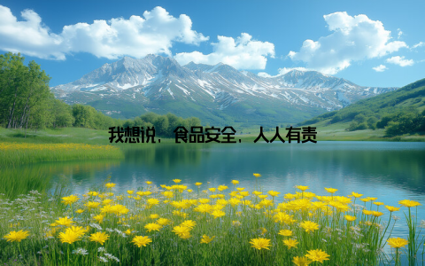我想说, 食品安全, 人人有责