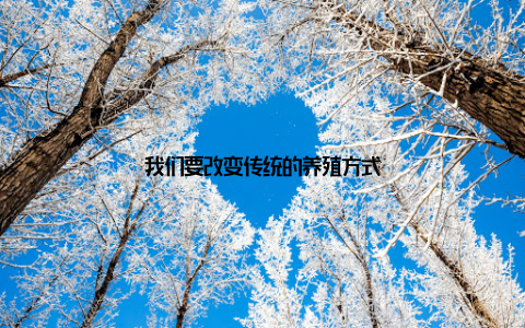 我们要改变传统的养殖方式