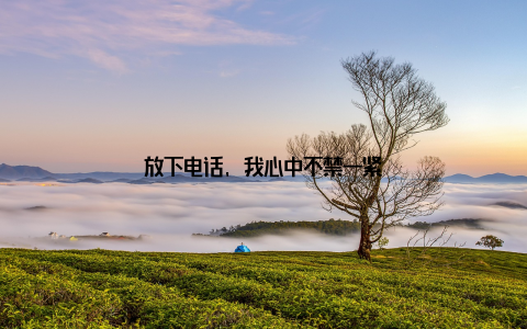 放下电话, 我心中不禁一紧