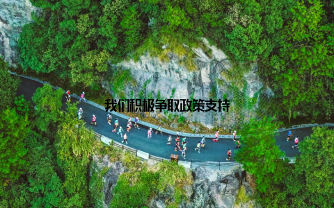 我们积极争取政策支持