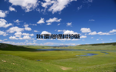 我们要说的是科技创新