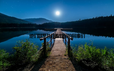 他们就是莒县畜牧局的同事们