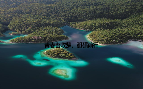 青春畜牧梦, 砥砺前行