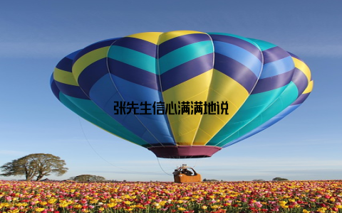 张先生信心满满地说