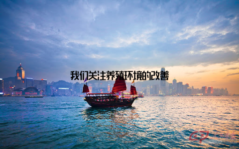 我们关注养殖环境的改善