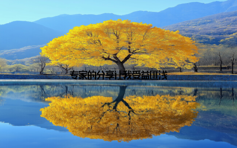 专家的分享让我受益匪浅