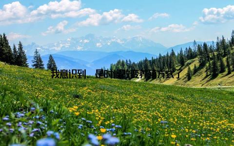 我意识到, 是时候改变养殖方式了