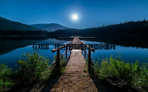 在我国, 绿色养殖越来越受到重视