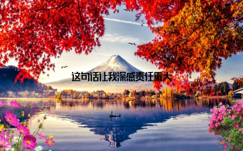 这句话让我深感责任重大