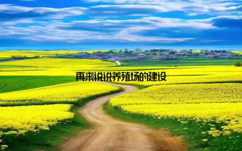 再来说说养殖场的建设