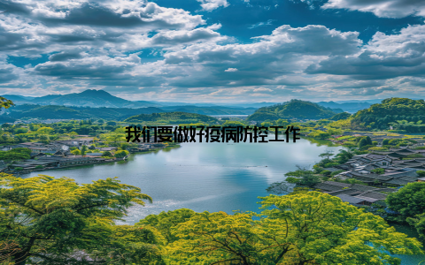 我们要做好疫病防控工作