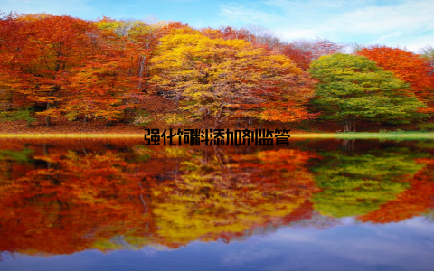 强化饲料添加剂监管