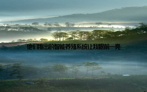 他们推出的智能养殖系统让我眼前一亮