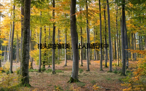 猪头肉的鲜美, 让人陶醉其中