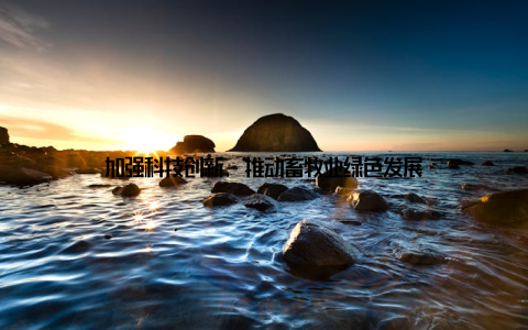 加强科技创新, 推动畜牧业绿色发展