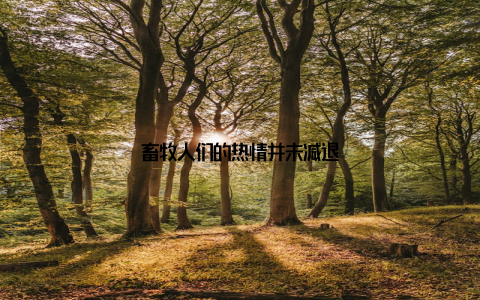 畜牧人们的热情并未减退