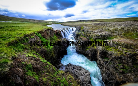 吸引我的是那些智能化的养殖设备