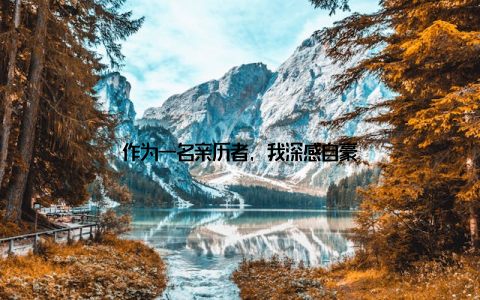 作为一名亲历者, 我深感自豪