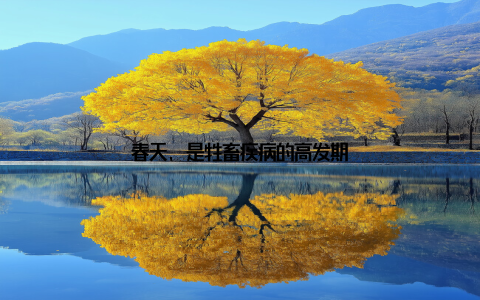 春天, 是牲畜疾病的高发期