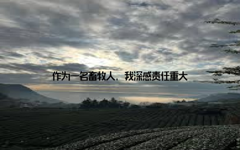 作为一名畜牧人, 我深感责任重大