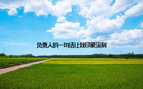 负责人的一句话让我印象深刻