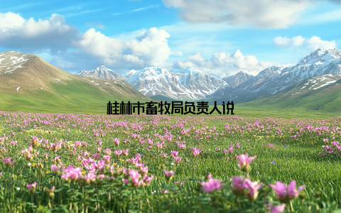 桂林市畜牧局负责人说