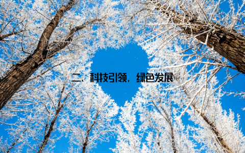 二、科技引领, 绿色发展