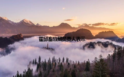 霍邱畜牧局负责人表示