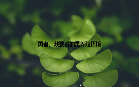 再者, 我要说的是养殖环境