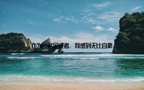 作为一名见证者, 我感到无比自豪