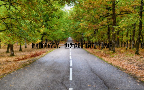 他们的成功, 也为我们树立了榜样