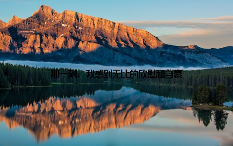 那一刻, 我感到无比的欣慰和自豪