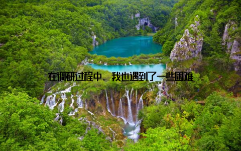 在调研过程中, 我也遇到了一些困难